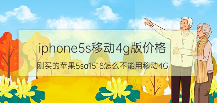 iphone5s移动4g版价格 刚买的苹果5sa1518怎么不能用移动4G？